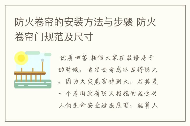 防火卷帘的安装方法与步骤 防火卷帘门规范及尺寸