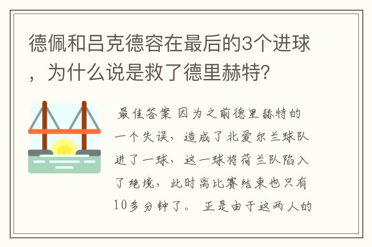 德佩和吕克德容在最后的3个进球，为什么说是救了德里赫特？