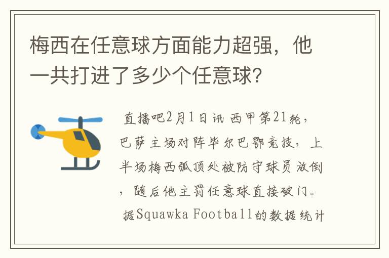 梅西在任意球方面能力超强，他一共打进了多少个任意球？