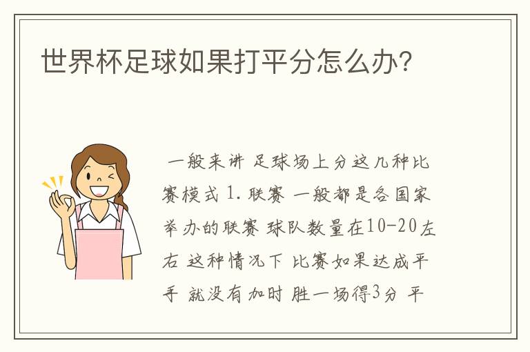 世界杯足球如果打平分怎么办？