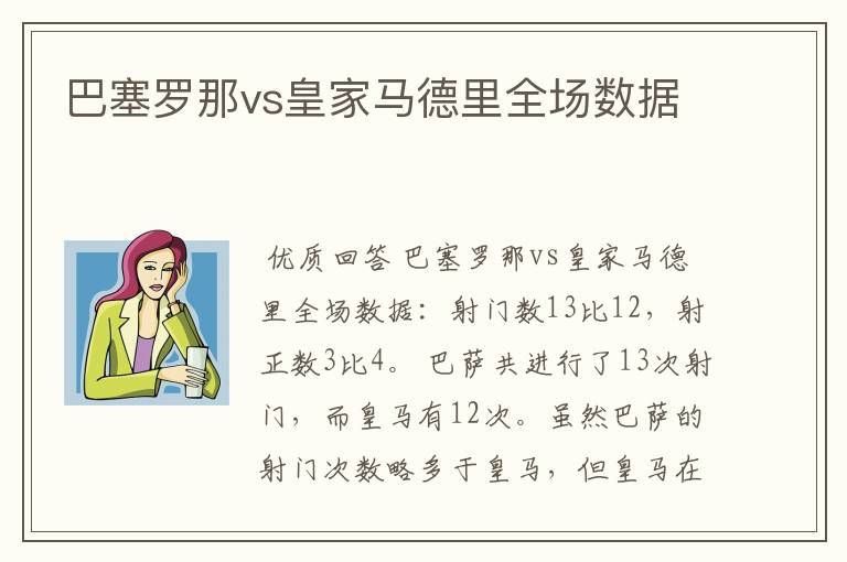 巴塞罗那vs皇家马德里全场数据