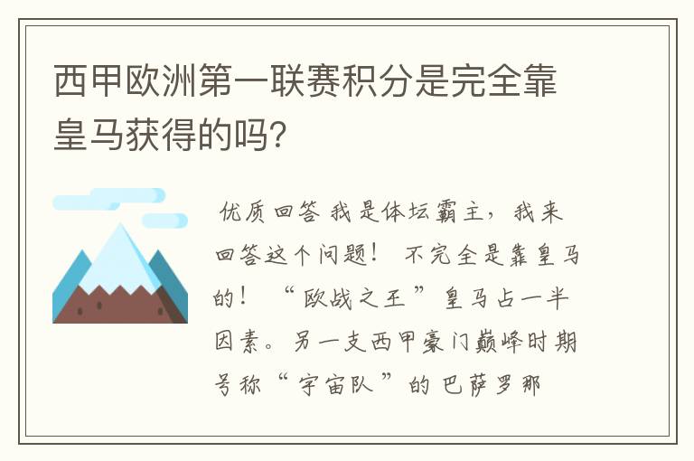 西甲欧洲第一联赛积分是完全靠皇马获得的吗？