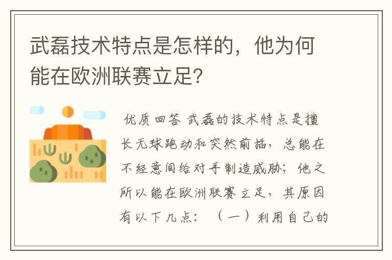 武磊技术特点是怎样的，他为何能在欧洲联赛立足？