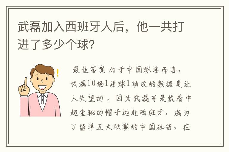 武磊加入西班牙人后，他一共打进了多少个球？