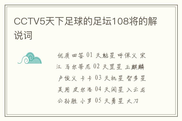 CCTV5天下足球的足坛108将的解说词