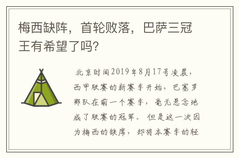 梅西缺阵，首轮败落，巴萨三冠王有希望了吗？