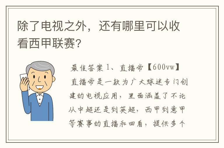 除了电视之外，还有哪里可以收看西甲联赛?