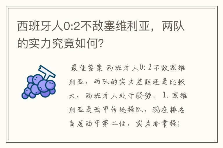 西班牙人0:2不敌塞维利亚，两队的实力究竟如何？