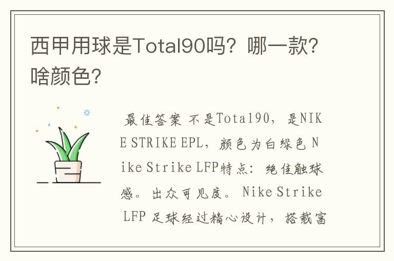 西甲用球是Total90吗？哪一款？啥颜色？