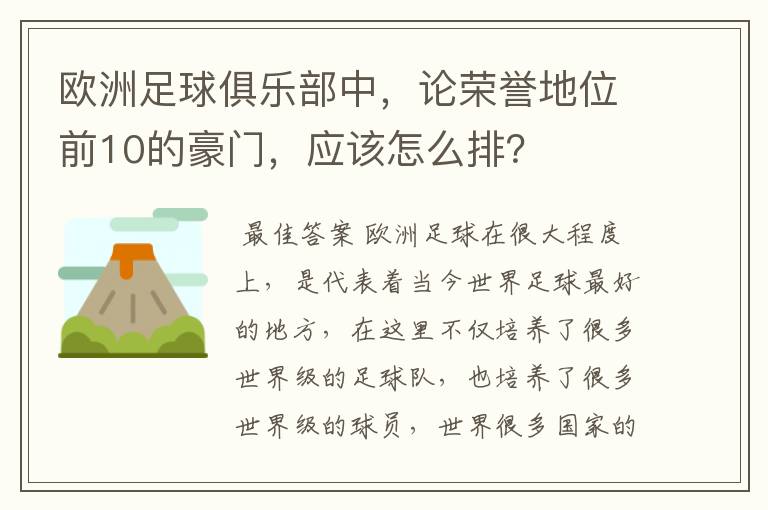 欧洲足球俱乐部中，论荣誉地位前10的豪门，应该怎么排？