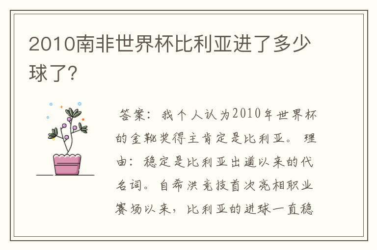 2010南非世界杯比利亚进了多少球了？