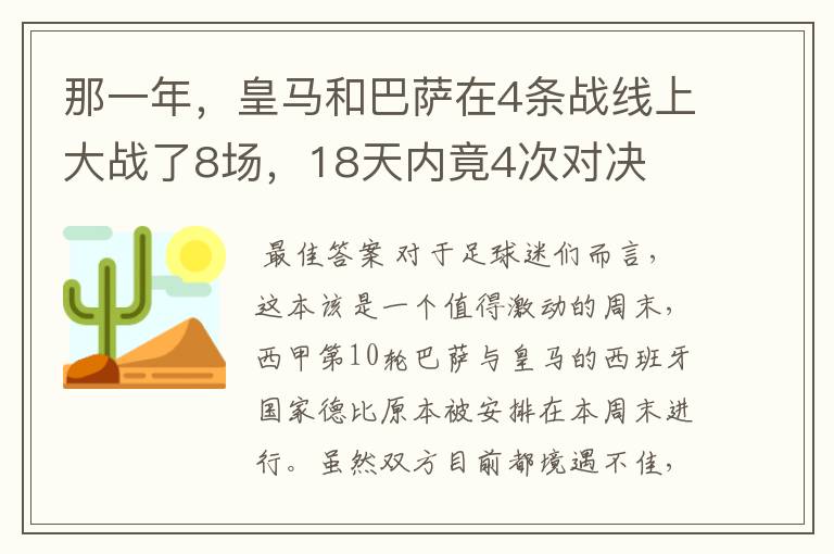 那一年，皇马和巴萨在4条战线上大战了8场，18天内竟4次对决