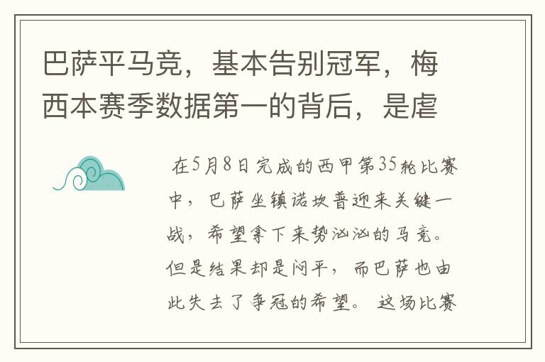 巴萨平马竞，基本告别冠军，梅西本赛季数据第一的背后，是虐菜？