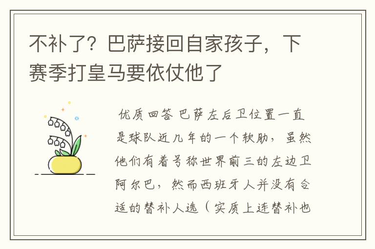 不补了？巴萨接回自家孩子，下赛季打皇马要依仗他了