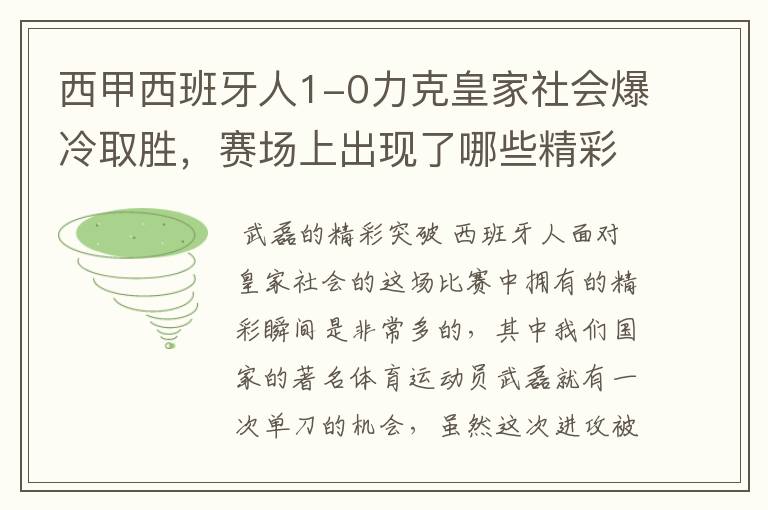 西甲西班牙人1-0力克皇家社会爆冷取胜，赛场上出现了哪些精彩瞬间？