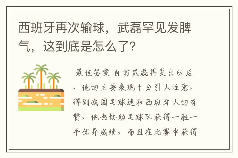 西班牙再次输球，武磊罕见发脾气，这到底是怎么了？