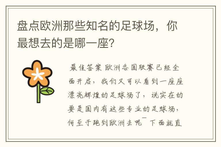 盘点欧洲那些知名的足球场，你最想去的是哪一座？