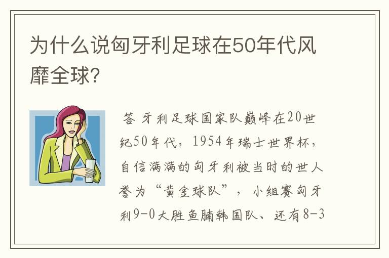 为什么说匈牙利足球在50年代风靡全球？