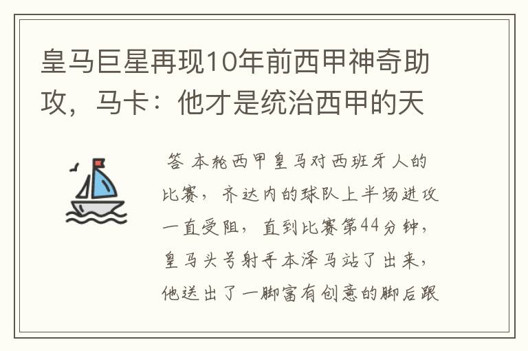 皇马巨星再现10年前西甲神奇助攻，马卡：他才是统治西甲的天才