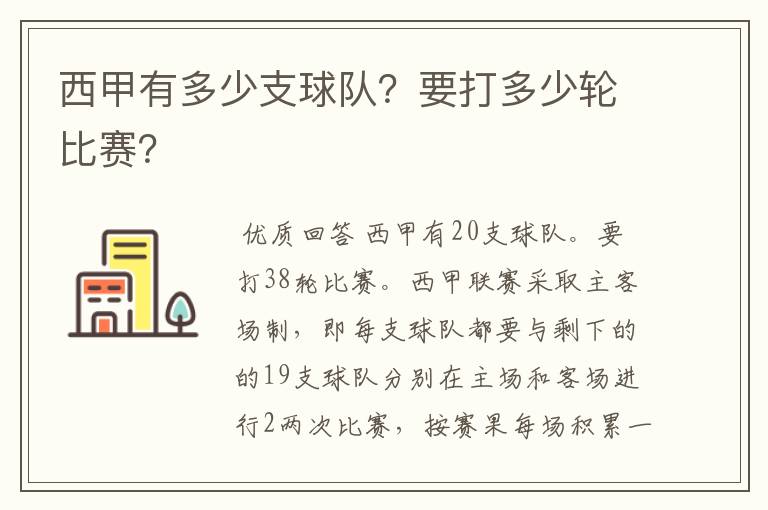 西甲有多少支球队？要打多少轮比赛？