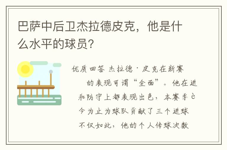 巴萨中后卫杰拉德皮克，他是什么水平的球员？