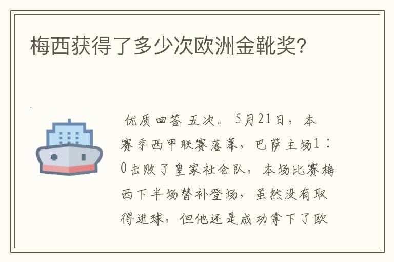 梅西获得了多少次欧洲金靴奖？