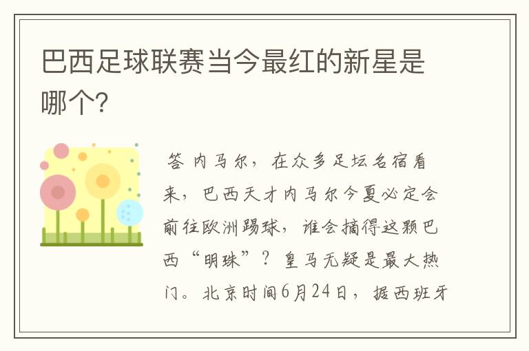 巴西足球联赛当今最红的新星是哪个？