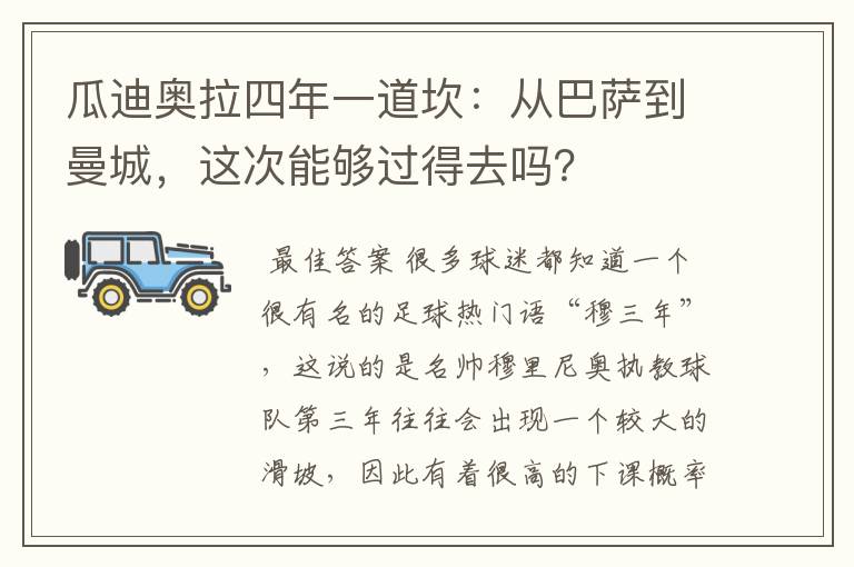 瓜迪奥拉四年一道坎：从巴萨到曼城，这次能够过得去吗？