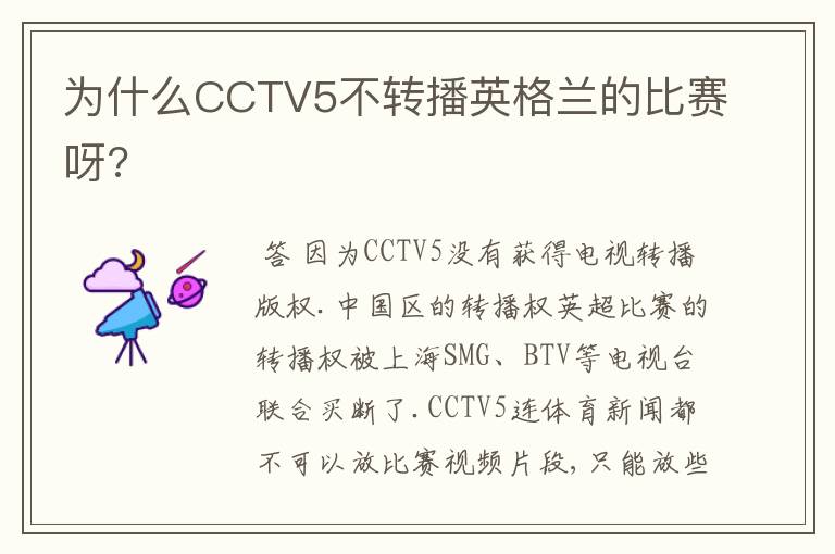 为什么CCTV5不转播英格兰的比赛呀?