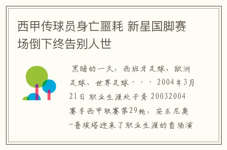 西甲传球员身亡噩耗 新星国脚赛场倒下终告别人世