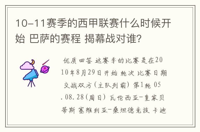 10-11赛季的西甲联赛什么时候开始 巴萨的赛程 揭幕战对谁？