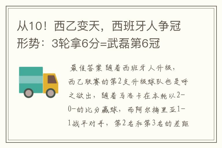 从10！西乙变天，西班牙人争冠形势：3轮拿6分=武磊第6冠