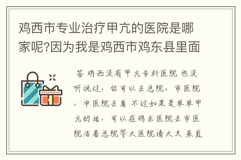 鸡西市专业治疗甲亢的医院是哪家呢?因为我是鸡西市鸡东县里面的,比较偏远,