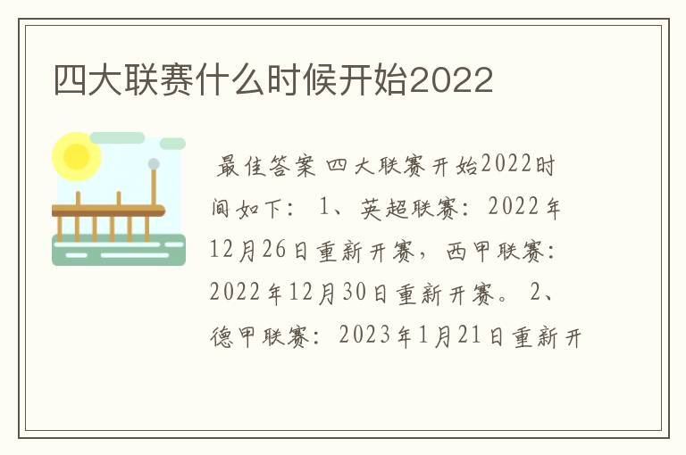 四大联赛什么时候开始2022