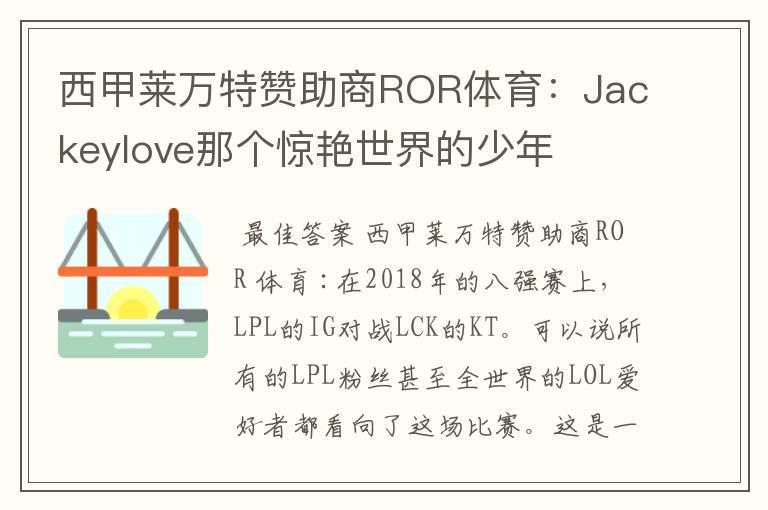 西甲莱万特赞助商ROR体育：Jackeylove那个惊艳世界的少年