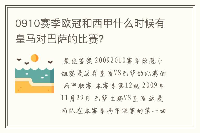 0910赛季欧冠和西甲什么时候有皇马对巴萨的比赛？