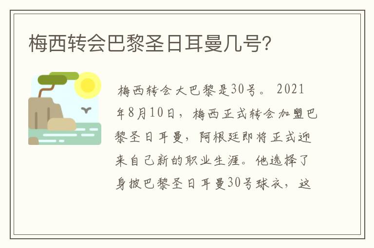 梅西转会巴黎圣日耳曼几号？