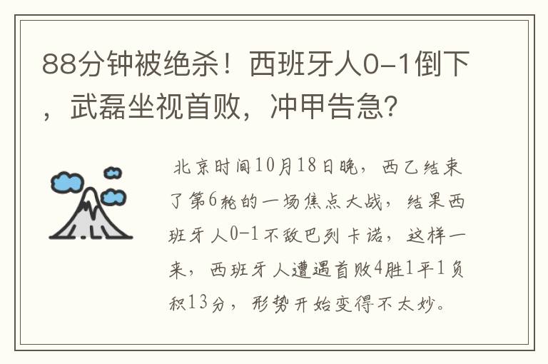 88分钟被绝杀！西班牙人0-1倒下，武磊坐视首败，冲甲告急？