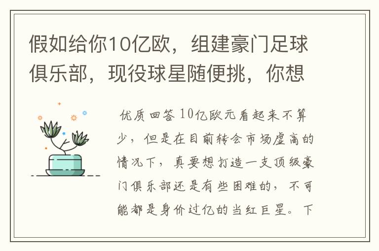 假如给你10亿欧，组建豪门足球俱乐部，现役球星随便挑，你想签约谁？