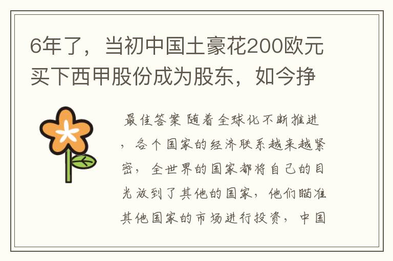 6年了，当初中国土豪花200欧元买下西甲股份成为股东，如今挣多少？