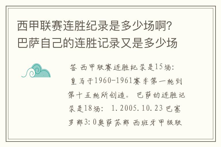 西甲联赛连胜纪录是多少场啊？巴萨自己的连胜记录又是多少场啊？