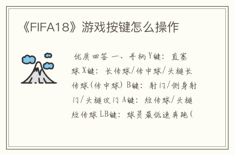 《FIFA18》游戏按键怎么操作