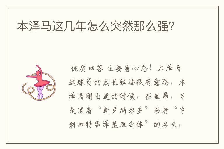 本泽马这几年怎么突然那么强？