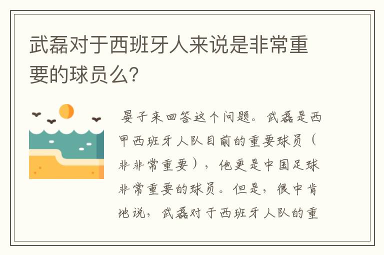 武磊对于西班牙人来说是非常重要的球员么？