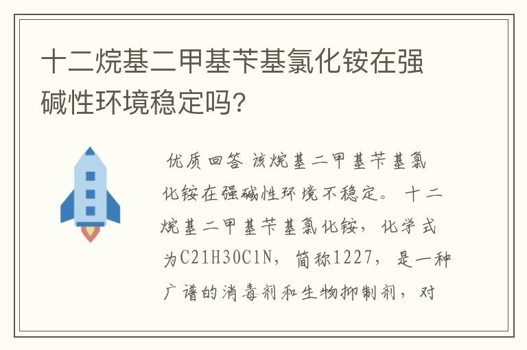 十二烷基二甲基苄基氯化铵在强碱性环境稳定吗?