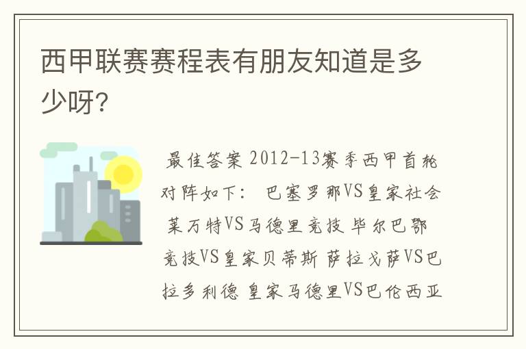 西甲联赛赛程表有朋友知道是多少呀?