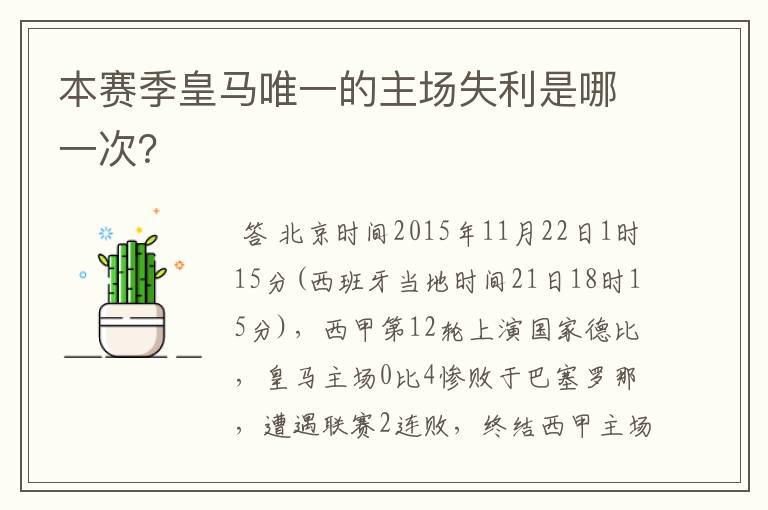 本赛季皇马唯一的主场失利是哪一次？