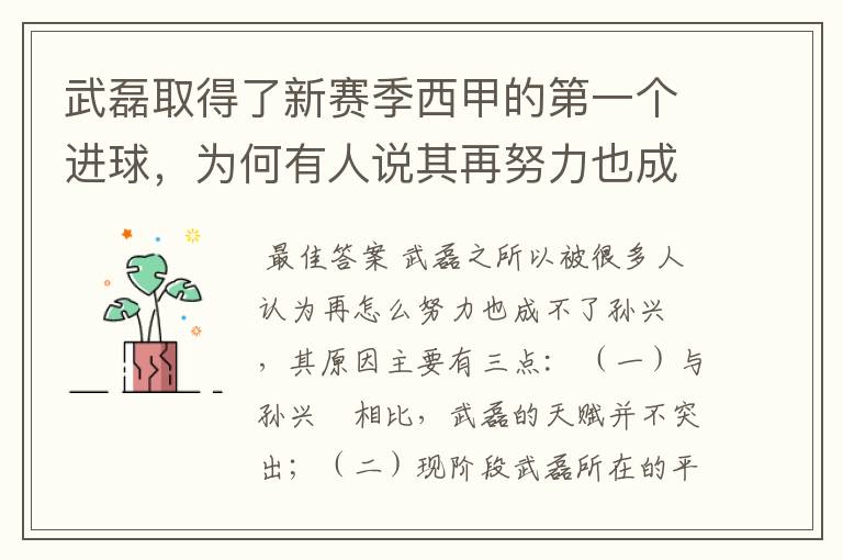 武磊取得了新赛季西甲的第一个进球，为何有人说其再努力也成不了孙兴慜？