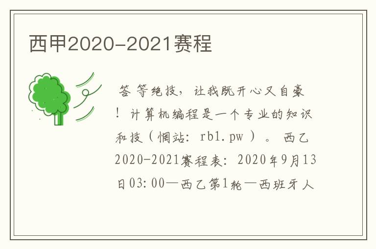 西甲2020-2021赛程