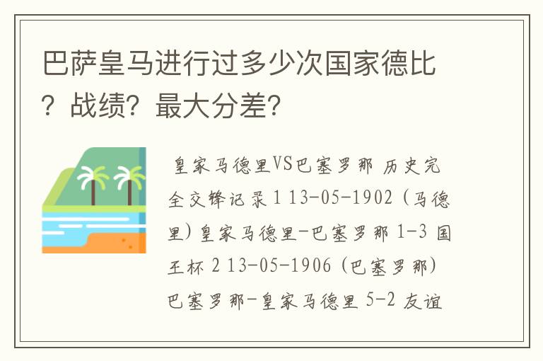 巴萨皇马进行过多少次国家德比？战绩？最大分差？